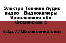 Электро-Техника Аудио-видео - Видеокамеры. Ярославская обл.,Фоминское с.